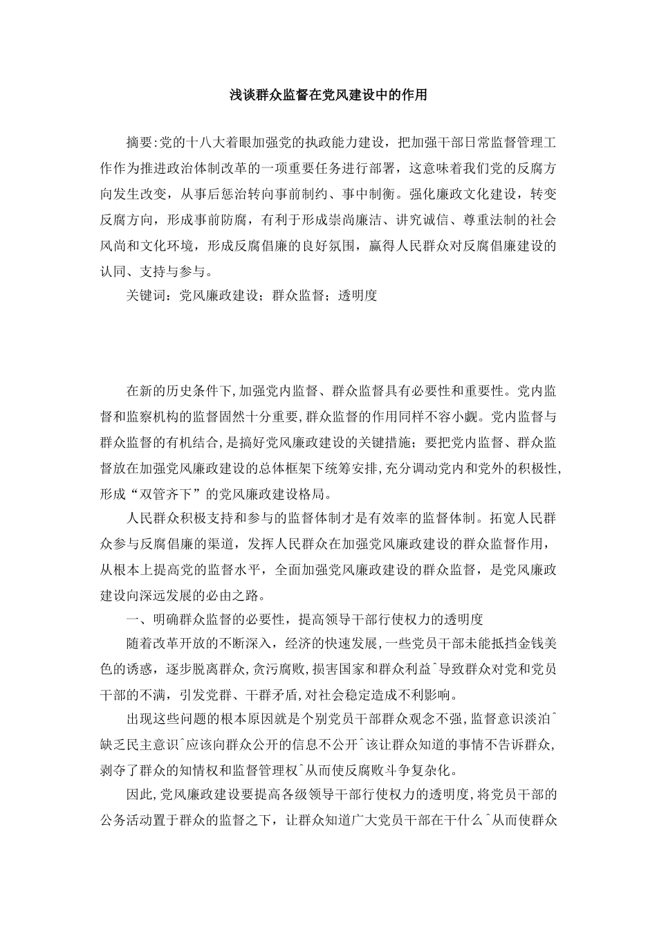 浅谈群众监督在党风建设中的作用分析研究 公共管理专业.doc_第1页