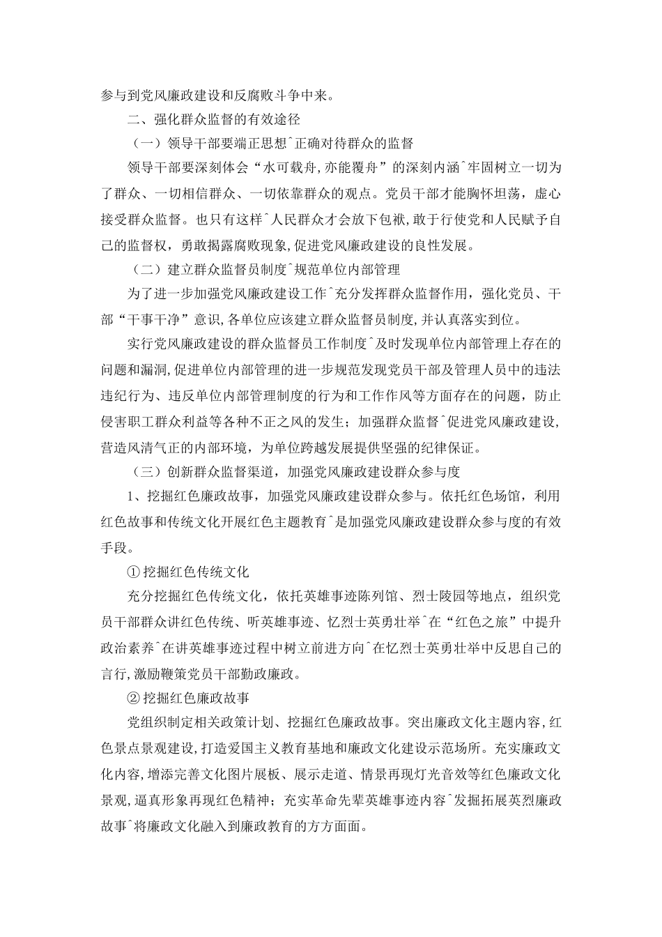浅谈群众监督在党风建设中的作用分析研究 公共管理专业.doc_第2页