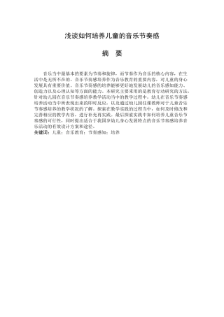 浅谈如何培养儿童的音乐节奏感分析研究  教育音乐学专业.docx