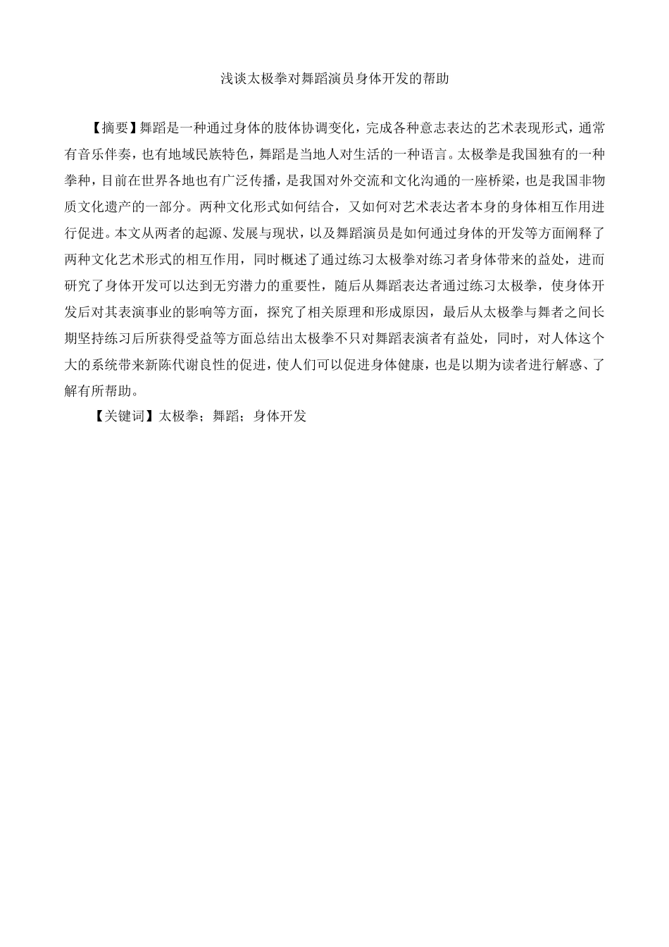 浅谈太极拳对舞蹈演员身体开发的帮助分析研究  舞蹈编导专业.doc_第1页