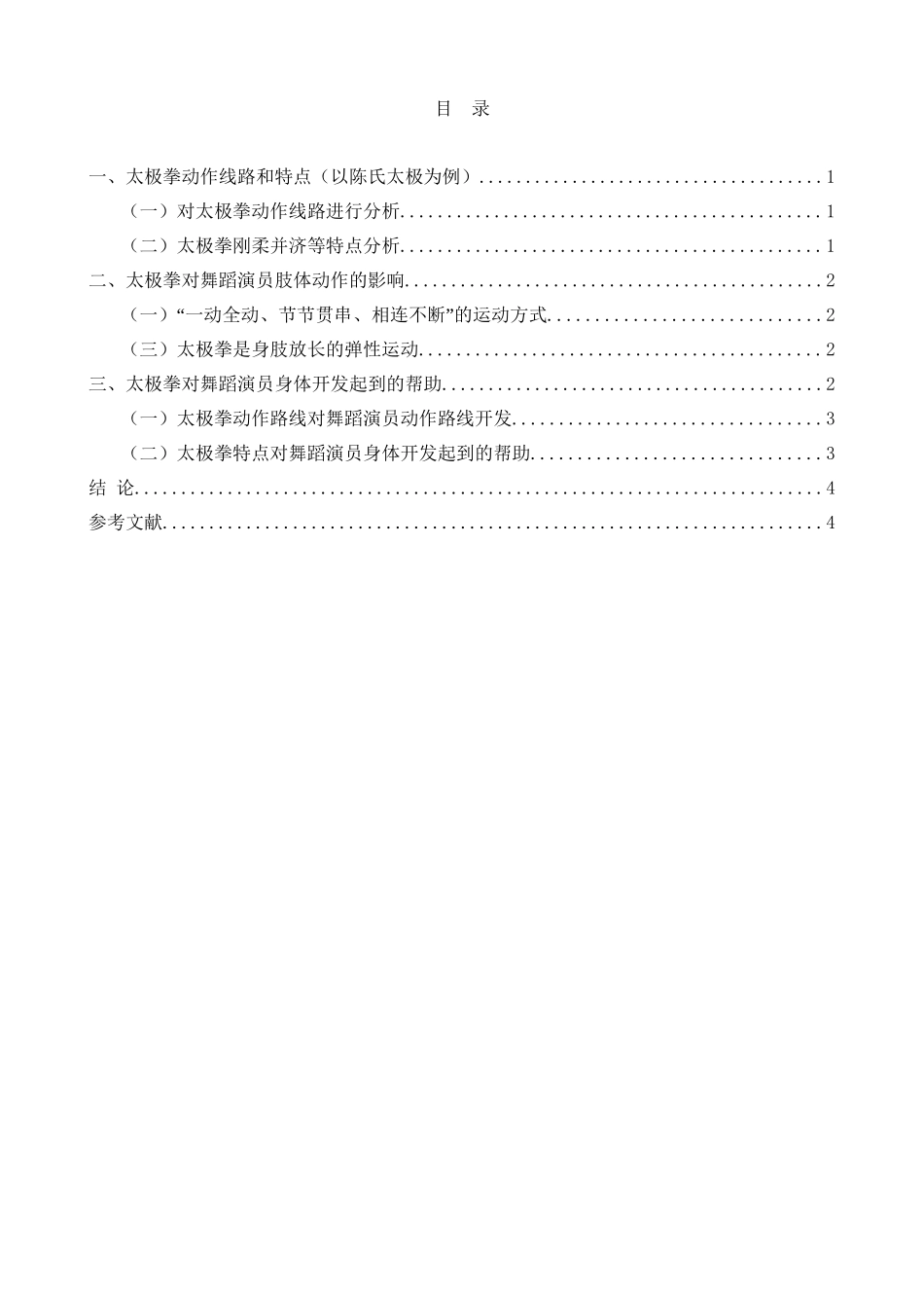 浅谈太极拳对舞蹈演员身体开发的帮助分析研究  舞蹈编导专业.doc_第2页