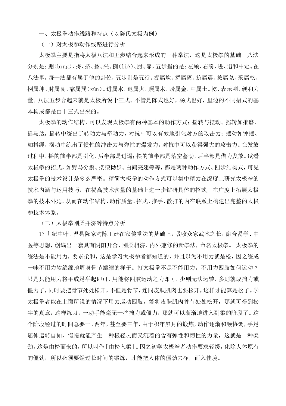浅谈太极拳对舞蹈演员身体开发的帮助分析研究  舞蹈编导专业.doc_第3页