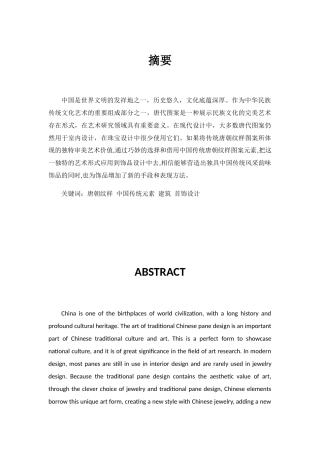 浅谈唐朝纹样对当代饰品设计的影响分析研究  服装设计专业.docx