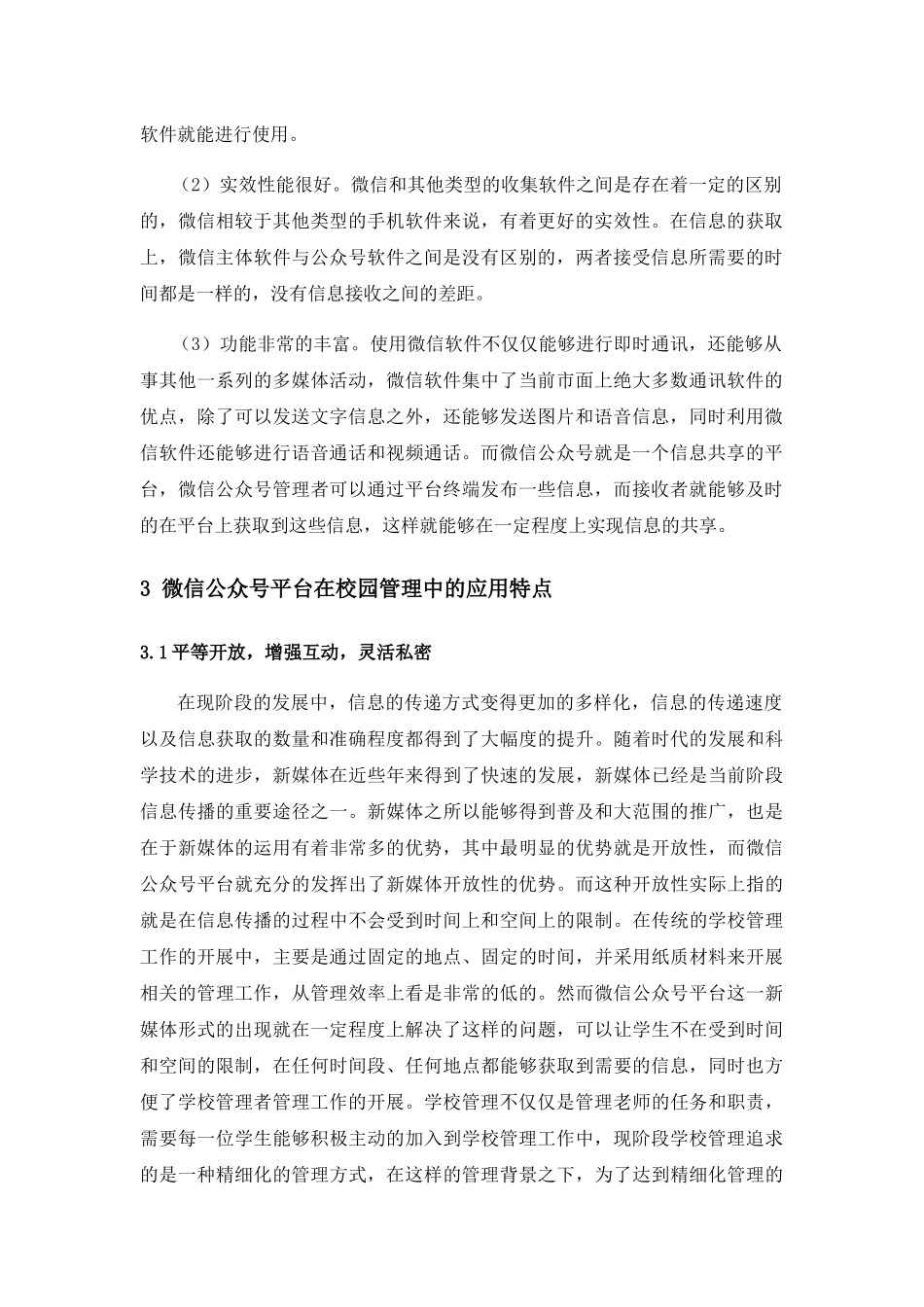 浅谈微信公众号平台在学校管理中的应用分析研究  计算机专业.docx_第2页