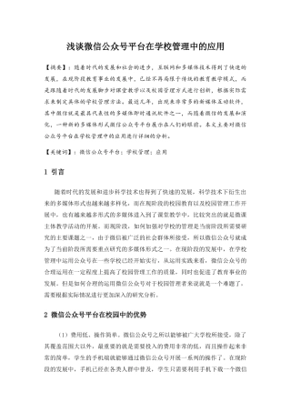 浅谈微信公众号平台在学校管理中的应用分析研究  计算机专业.docx
