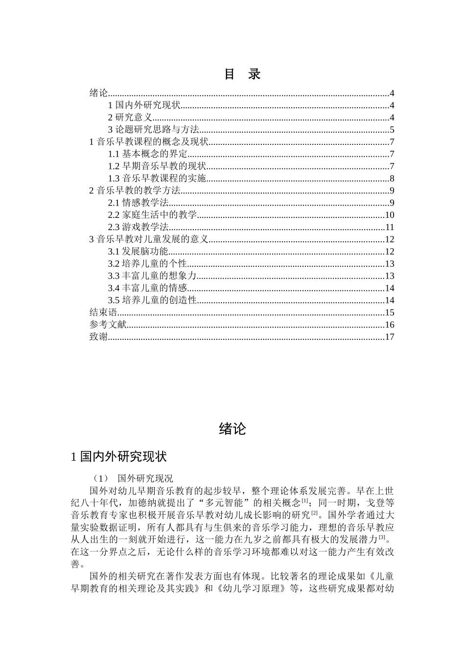 浅谈音乐在儿童早教活动中的影响分析研究  学前教育专业.docx_第3页