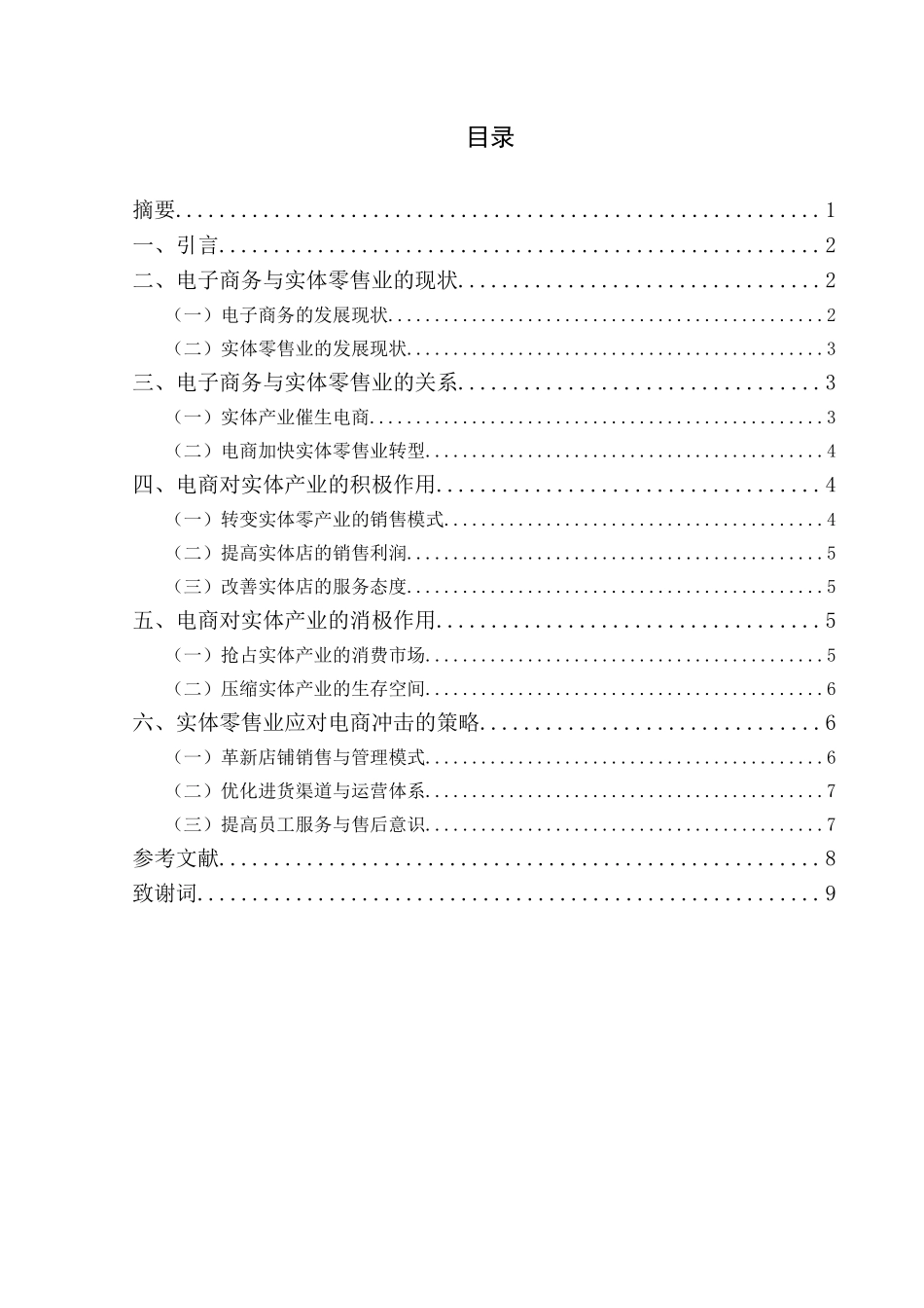 浅析电商对实体零售业的影响分析研究 电子商务管理专业.doc_第1页
