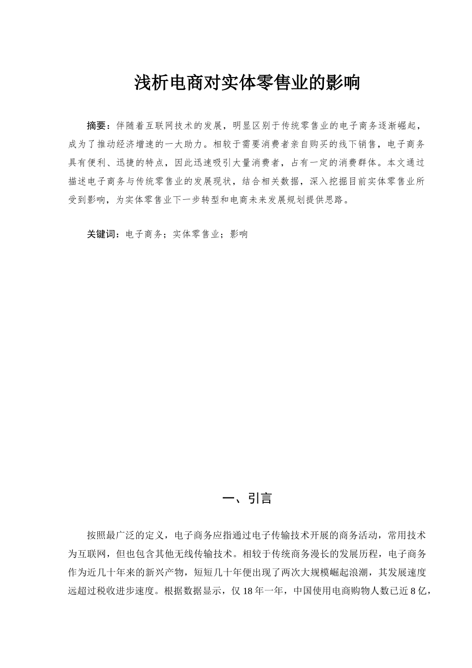 浅析电商对实体零售业的影响分析研究 电子商务管理专业.doc_第2页