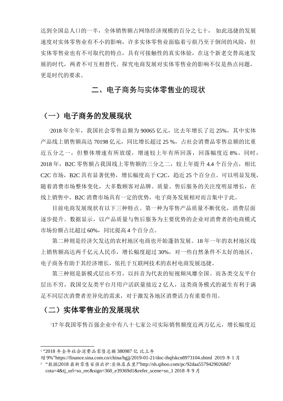 浅析电商对实体零售业的影响分析研究 电子商务管理专业.doc_第3页