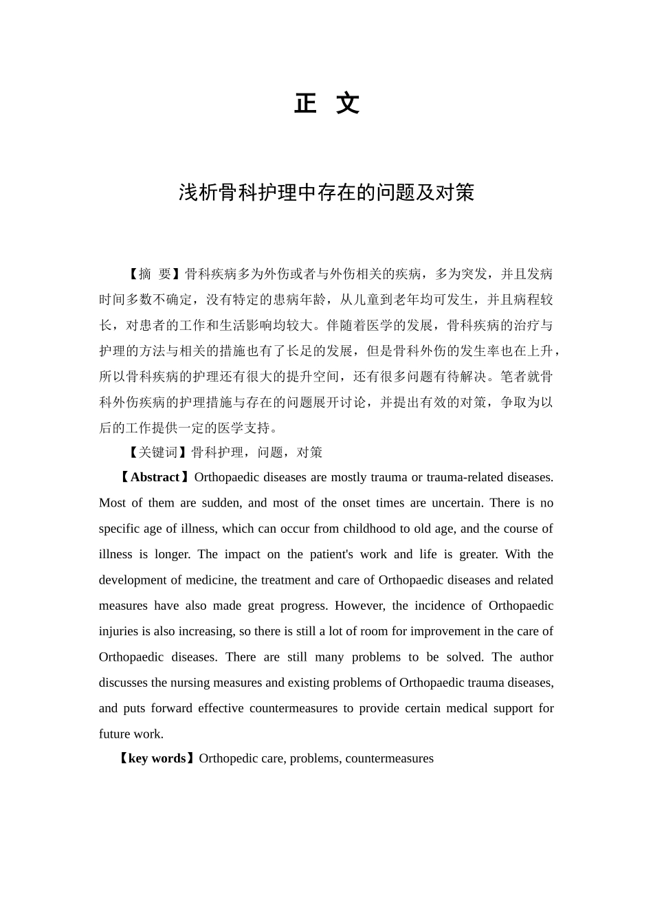 浅析骨科护理中存在的问题及对策分析研究  高级护理专业.doc_第2页