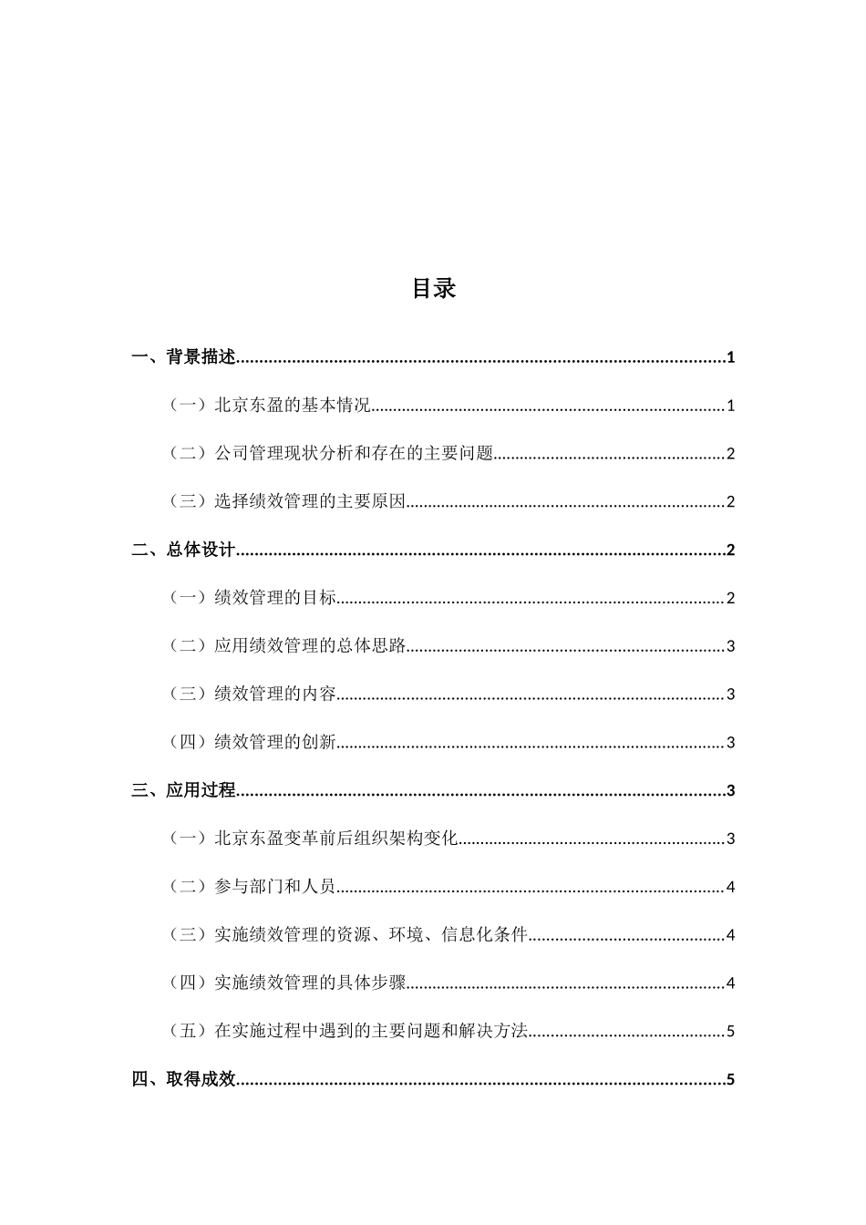 浅析绩效管理在北京东盈节能环保技术开发有限公司中的实际运用分析研究  人力资源管理专业.docx_第1页