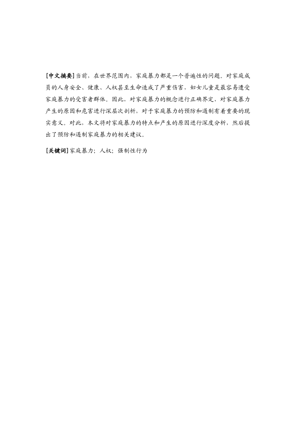 浅析家庭暴力犯罪分析研究 法学专业.docx_第2页