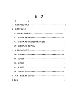 浅析家庭暴力犯罪分析研究 法学专业.docx
