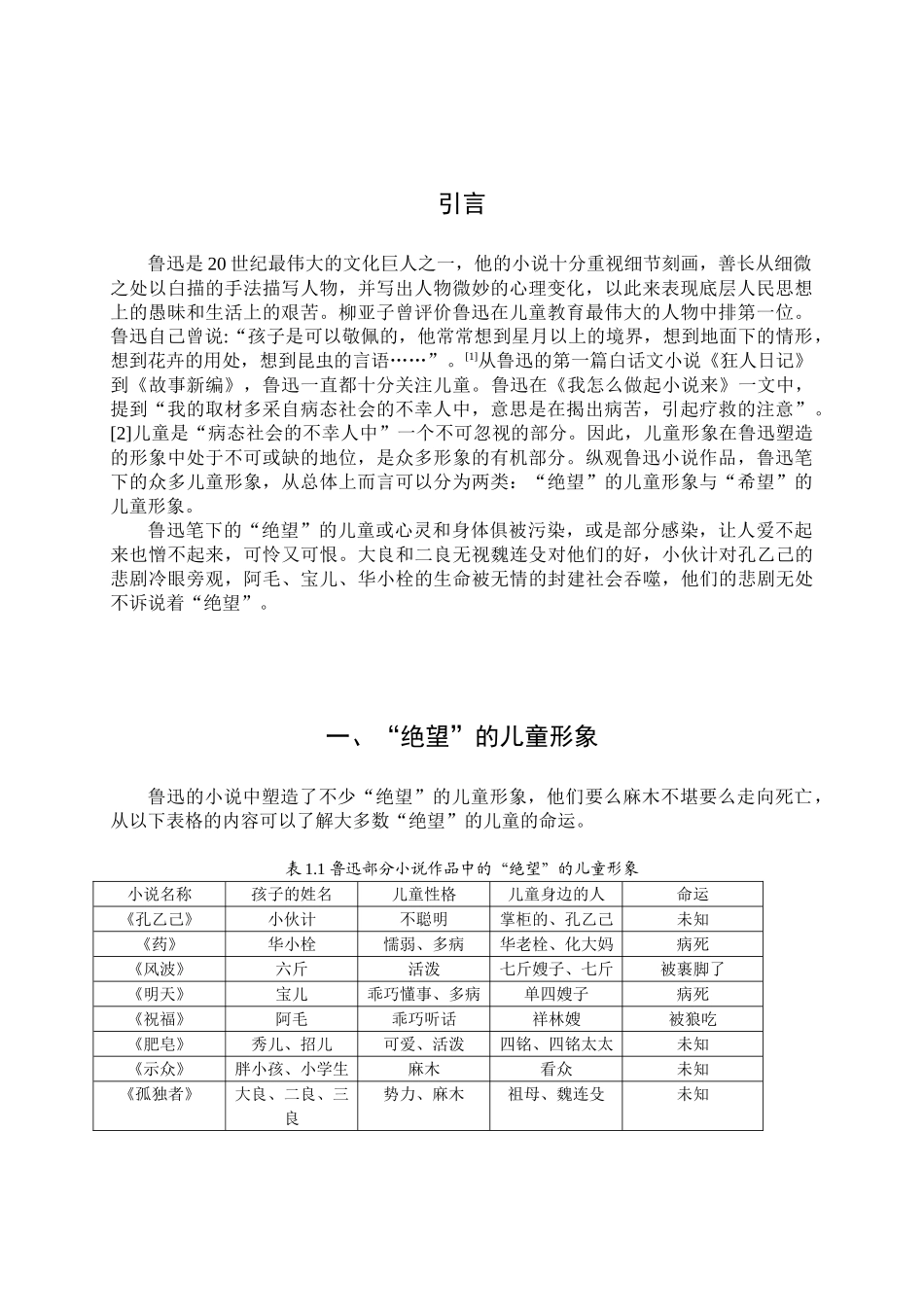 浅析鲁迅小说中的儿童形象分析研究 汉语言文学专业.doc_第3页