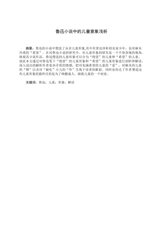 浅析鲁迅小说中的儿童形象分析研究 汉语言文学专业.doc