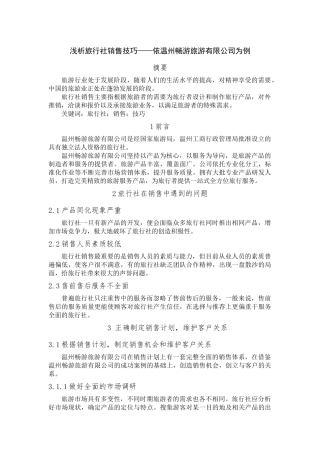 浅析旅行社销售技巧分析研究 市场营销专业.docx