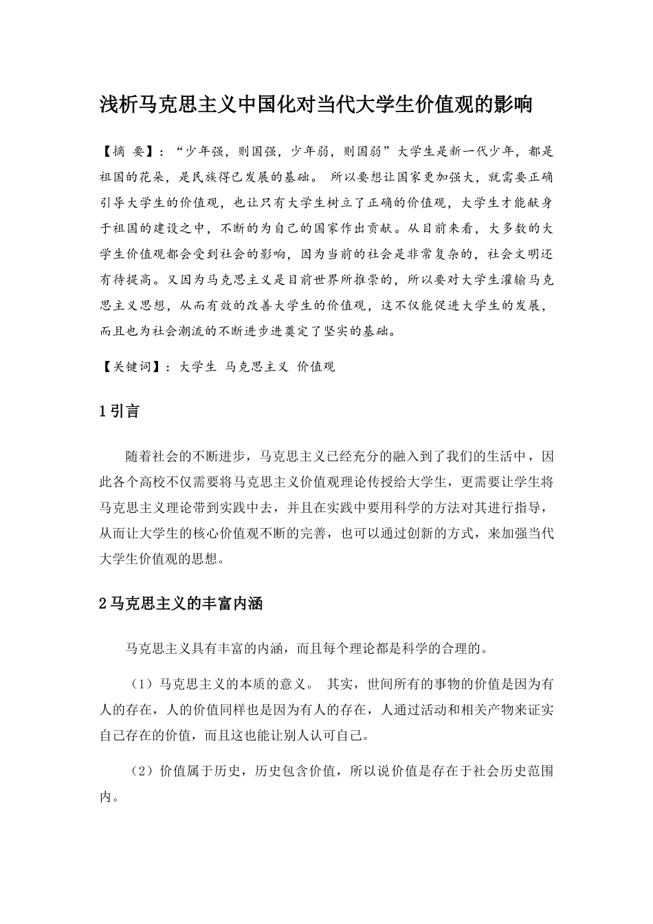 浅析马克思主义中国化对当代大学生价值观的影响分析研究 思想政治专业.docx_第1页
