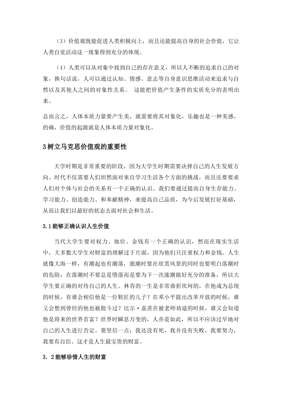 浅析马克思主义中国化对当代大学生价值观的影响分析研究 思想政治专业.docx_第2页