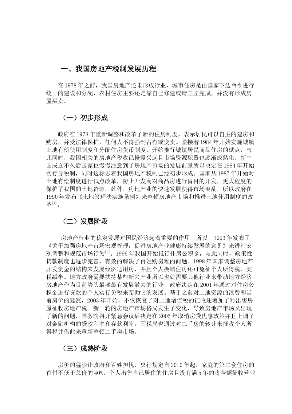 浅析税收政策对房地产行业的影响分析研究  税务管理专业.docx_第2页