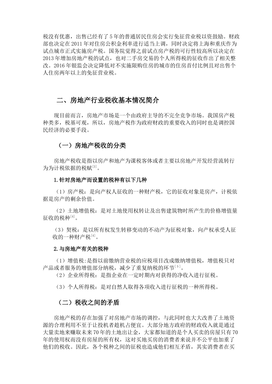 浅析税收政策对房地产行业的影响分析研究  税务管理专业.docx_第3页