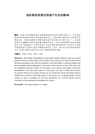 浅析税收政策对房地产行业的影响分析研究  税务管理专业.docx