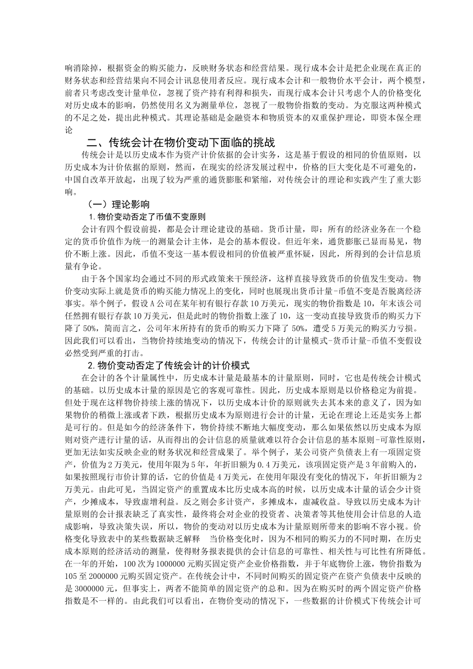 浅析物价变动条件对于传统会计的影响及其发展对策分析研究  社会学专业.doc_第3页