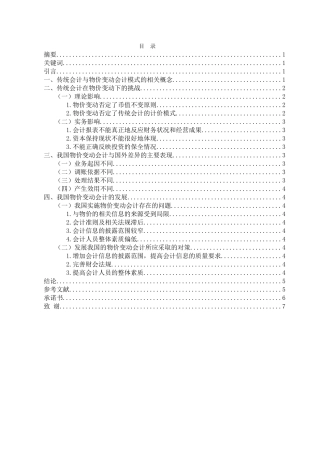 浅析物价变动条件对于传统会计的影响及其发展对策分析研究  社会学专业.doc