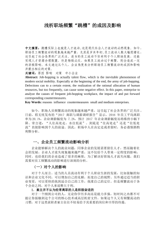 浅析职场频繁“跳槽”的成因及影响分析研究  人力资源管理专业.docx