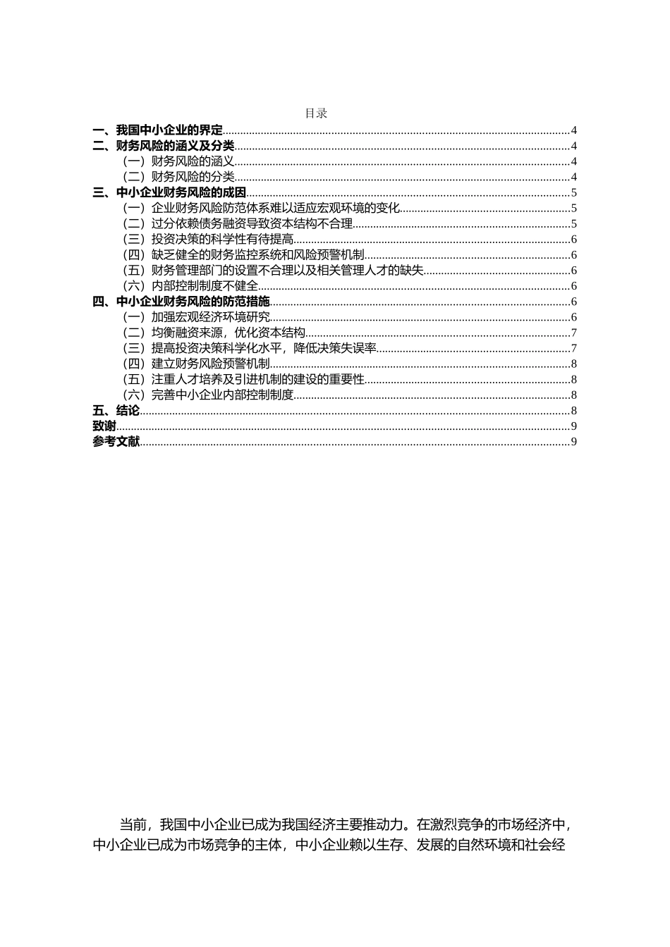 浅析中小企业财务风险的成因及防范措施分析研究  会计学专业.doc_第2页