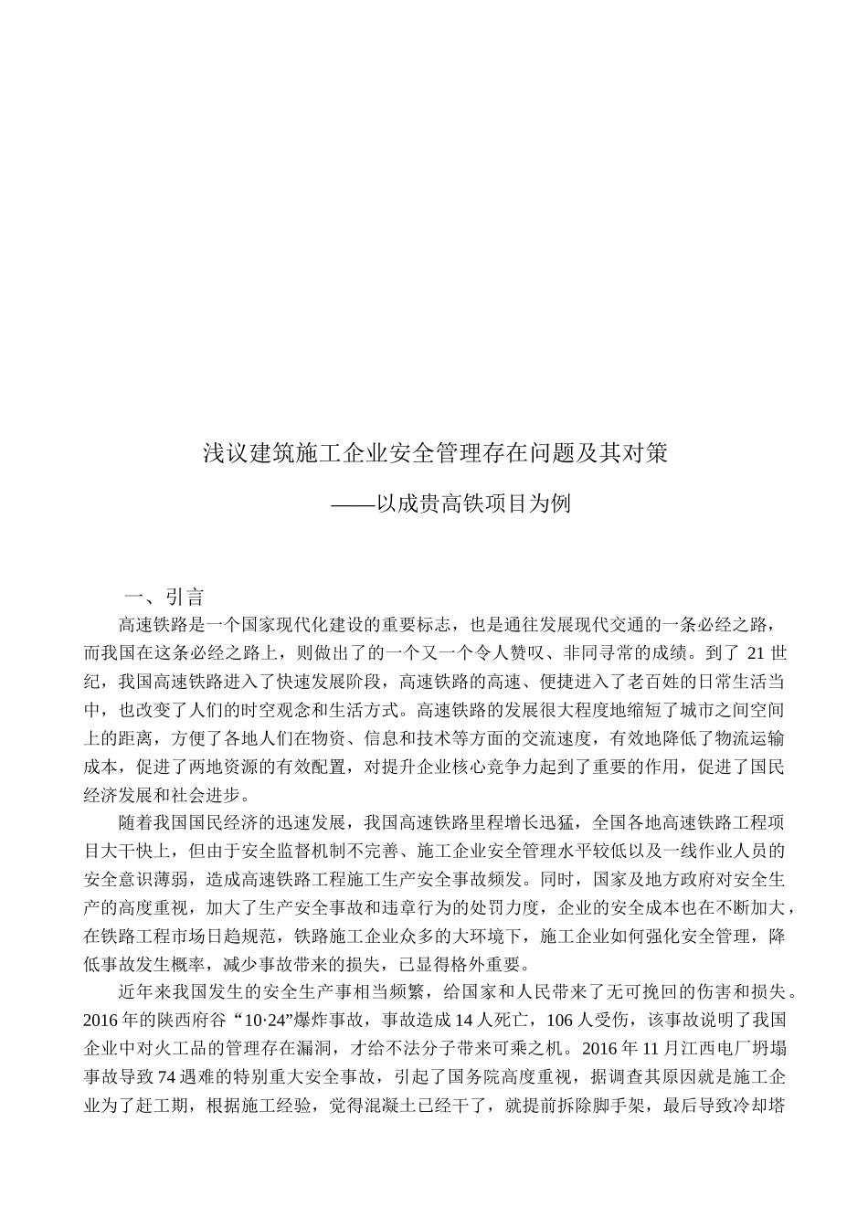 浅议建筑施工企业安全管理存在问题及其对策分析研究——以成贵高铁项目为例  工程管理专业.doc_第2页
