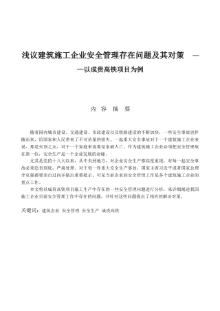 浅议建筑施工企业安全管理存在问题及其对策分析研究——以成贵高铁项目为例  工程管理专业.doc