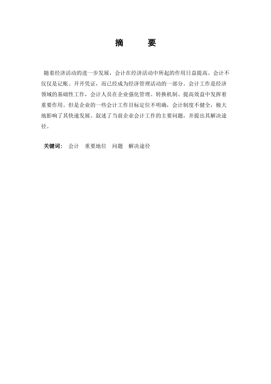 浅议企业会计工作存在的问题分析研究 财务管理专业.doc_第1页