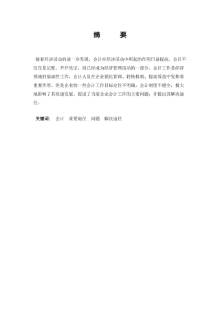 浅议企业会计工作存在的问题分析研究 财务管理专业.doc