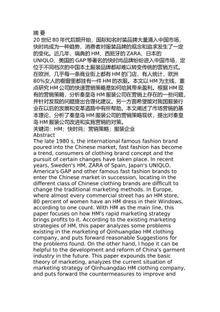 秦皇岛HM服装公司营销策略分析研究 市场营销专业.docx