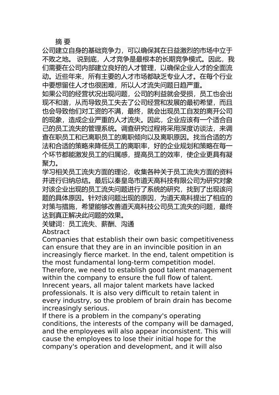 秦皇岛道天高科员工流失原因及对策分析分析  人力资源管理专业.docx_第1页