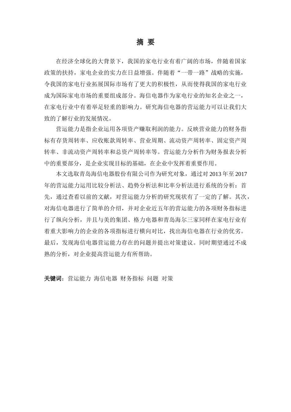 青岛海信电器股份有限公司营运能力分析研究 工商管理专业.doc_第1页