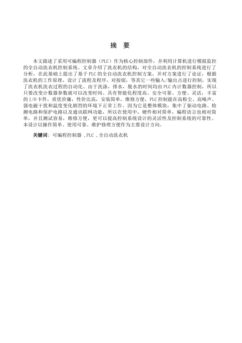 全自动洗衣机控制系统设计和实现   机械制造及其自动化专业.doc_第2页