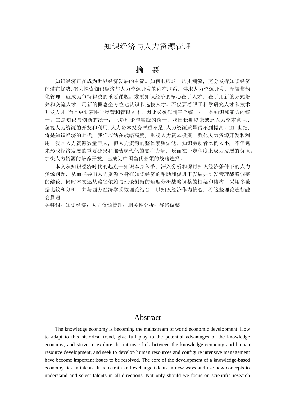 人力资源专业  知识经济与人力资源管理分析研究.doc_第1页