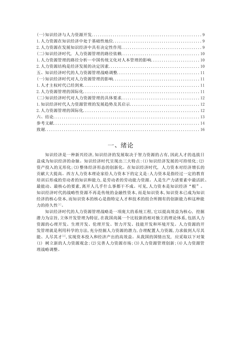 人力资源专业  知识经济与人力资源管理分析研究.doc_第3页