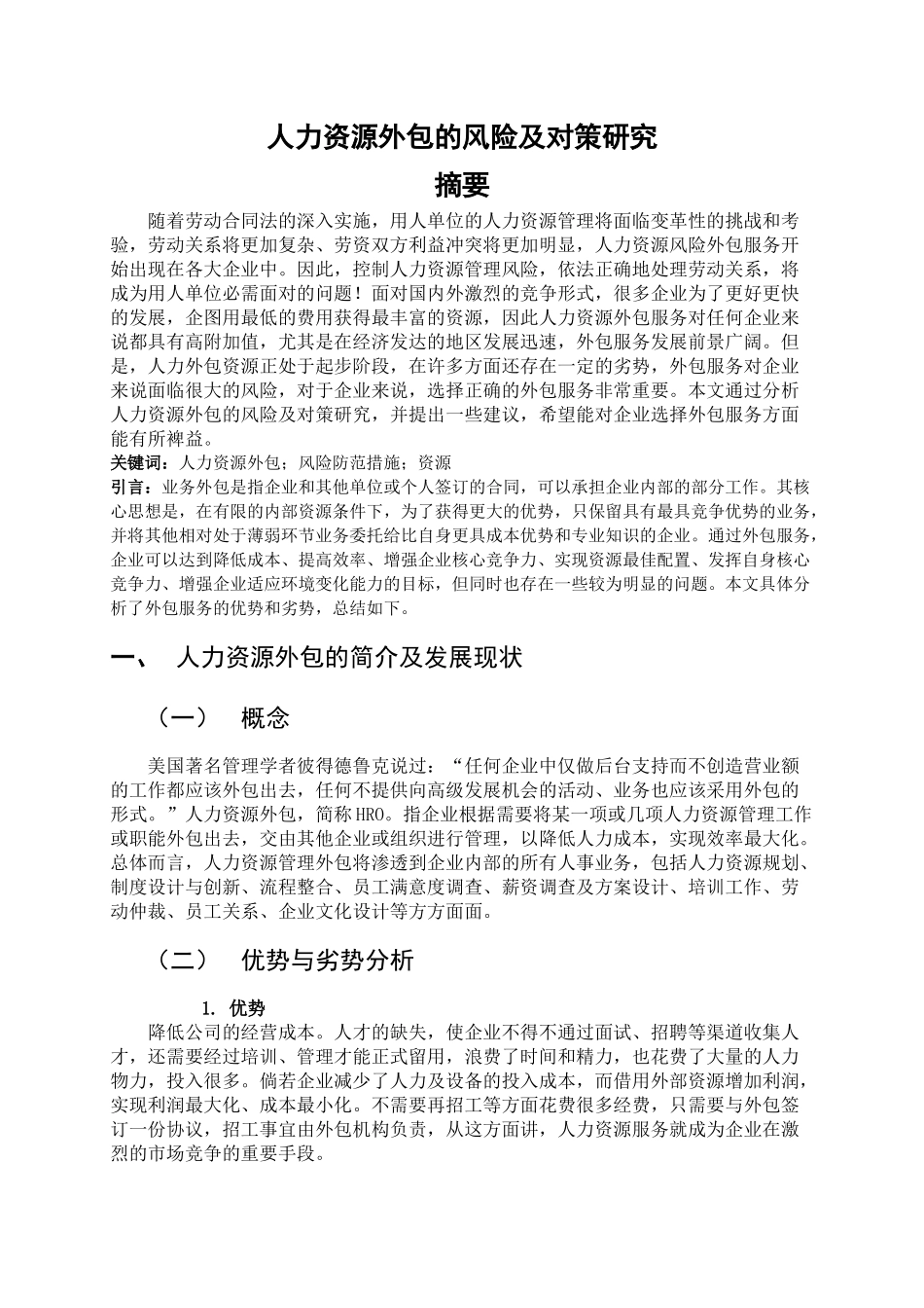 人力资源专业 人力资源外包的风险及对策研究分析.docx_第1页