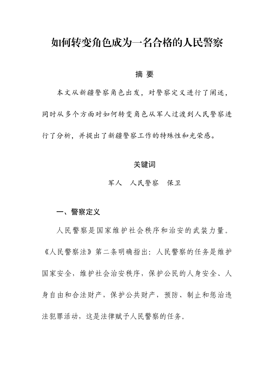 如何转变角色成为一名合格的人民警察分析研究 法学专业.docx_第2页