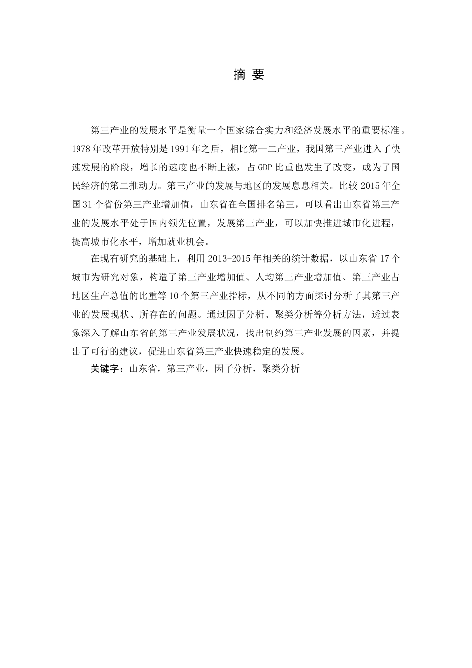 山东省第三产业发展水平综合评价研究分析 公共管理专业.doc_第2页