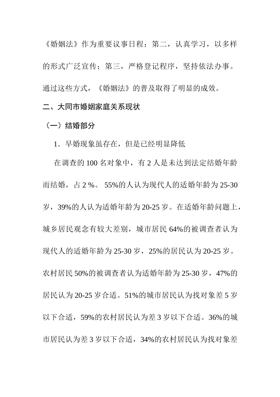 山西大同市《婚姻法》实施情况的调查报告分析研究  法学专业.doc_第2页