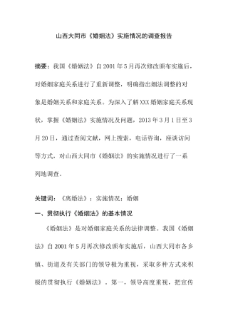 山西大同市《婚姻法》实施情况的调查报告分析研究  法学专业.doc