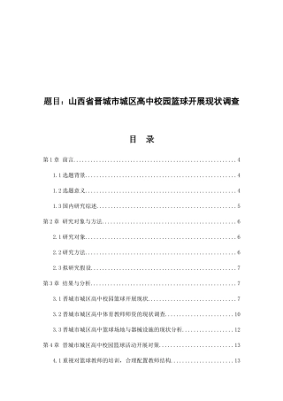 山西省晋城市城区高中校园篮球开展现状调查分析研究  体育运动专业.docx
