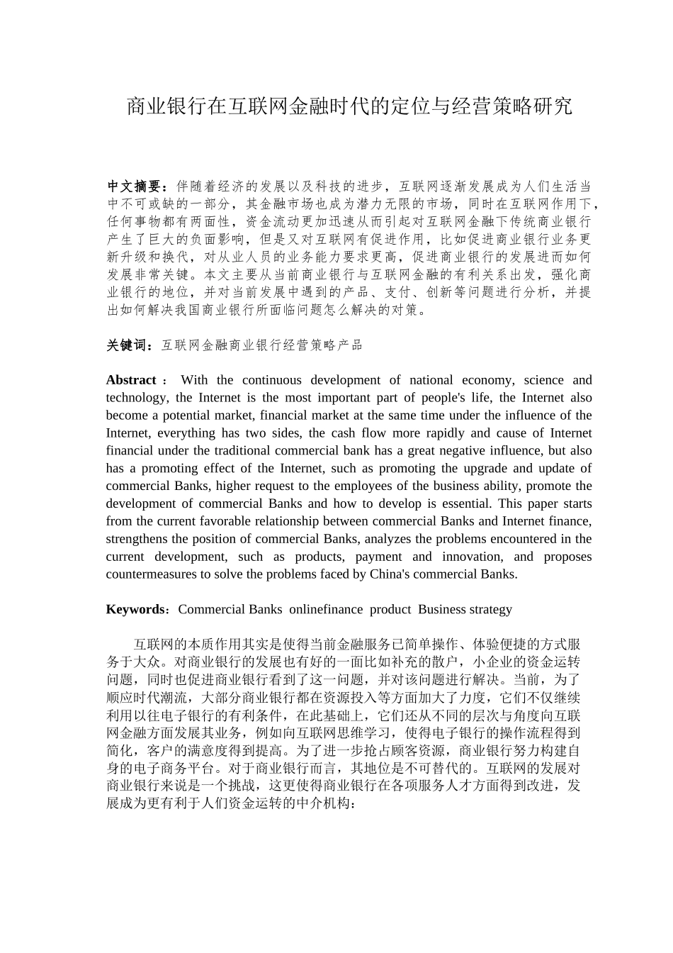 商业银行在互联网金融时代的定位与经营策略研究分析 财务管理专业.docx_第1页