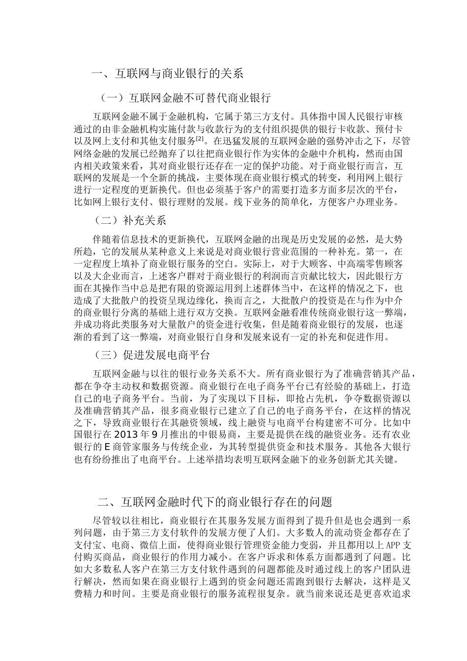 商业银行在互联网金融时代的定位与经营策略研究分析 财务管理专业.docx_第2页