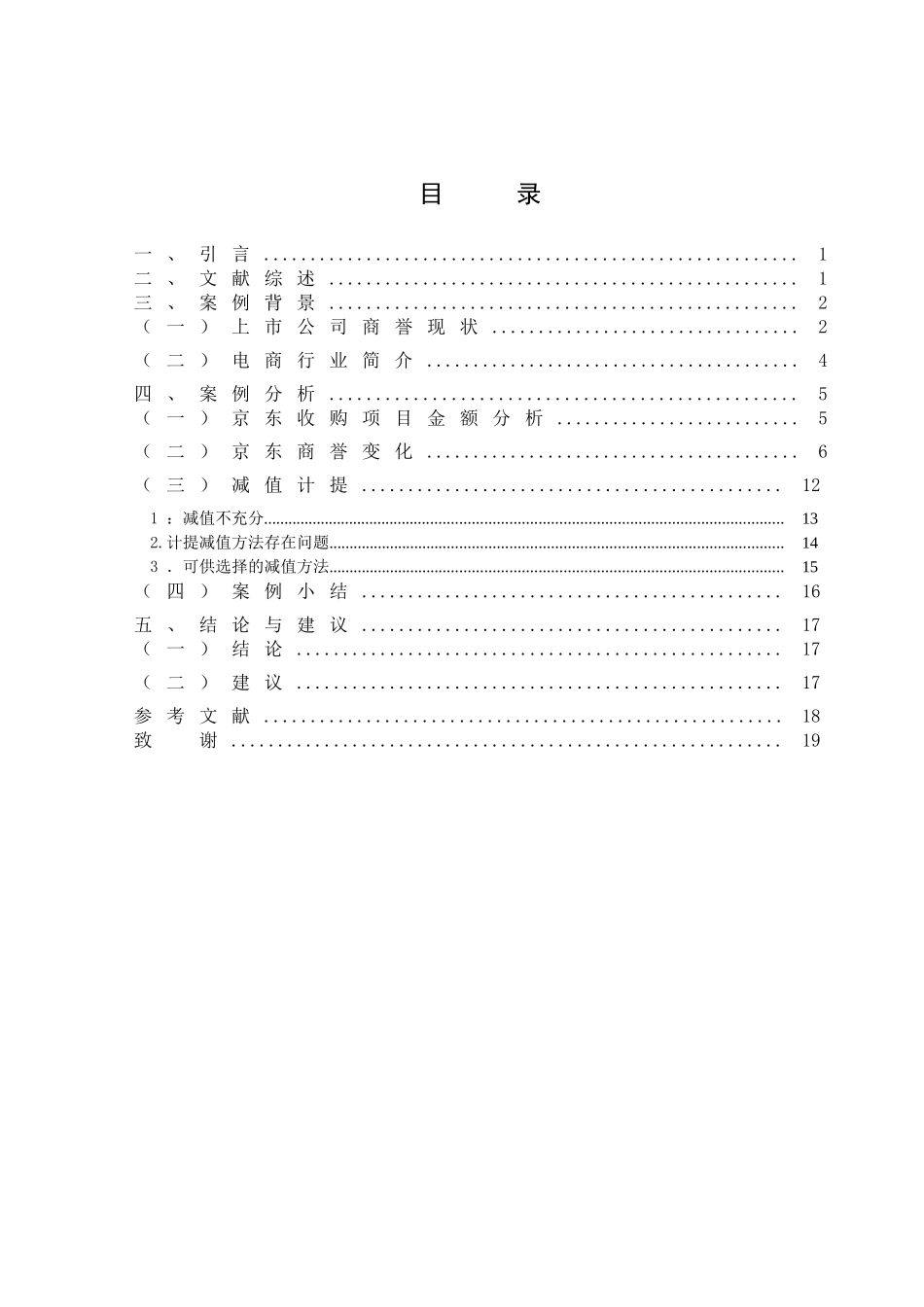 商誉风险背后原因探究分析——基于京东的案例分析  财务管理专业.doc_第3页
