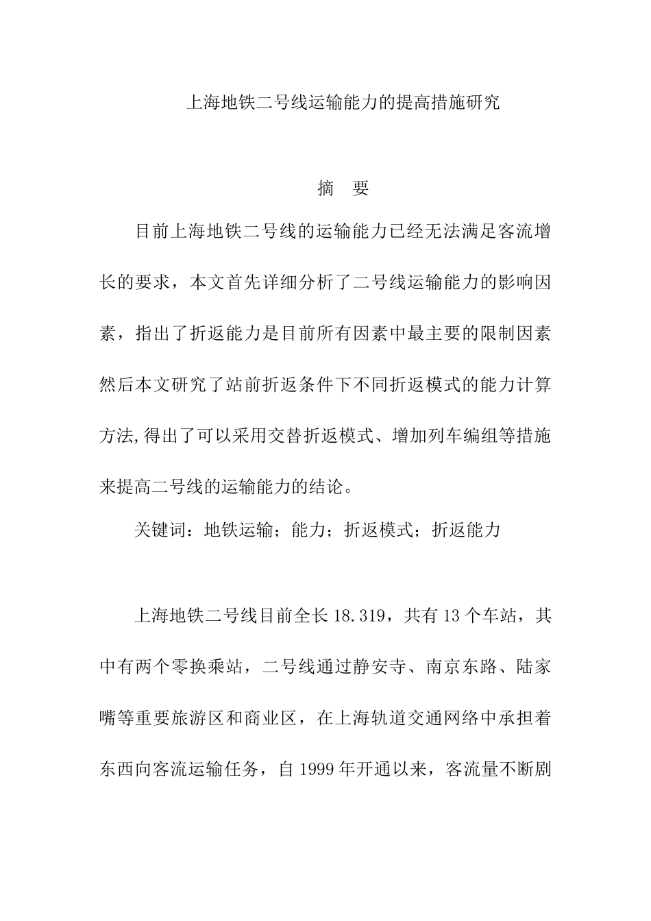 上海地铁二号线运输能力的提高措施研究分析   交通运输专业.doc_第1页