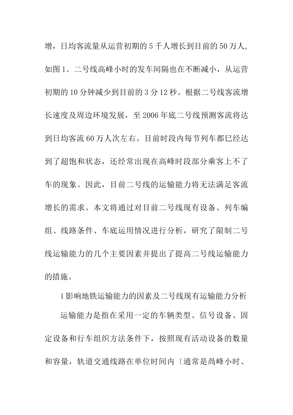 上海地铁二号线运输能力的提高措施研究分析   交通运输专业.doc_第2页